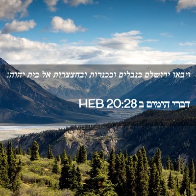 Picture 02 - דברי הימים ב 20:28 HEB - ויבאו ירושלם בנבלים - Bible Verse Picture