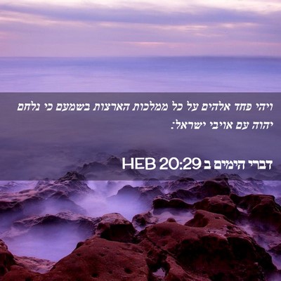 Picture 02 - דברי הימים ב 20:29 HEB - ויהי פחד אלהים על כל ממלכות - Bible Verse Picture