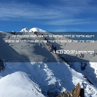 Picture 02 - דברי הימים ב 20:37 HEB - ויתנבא אליעזר בן דדוהו - Bible Verse Picture