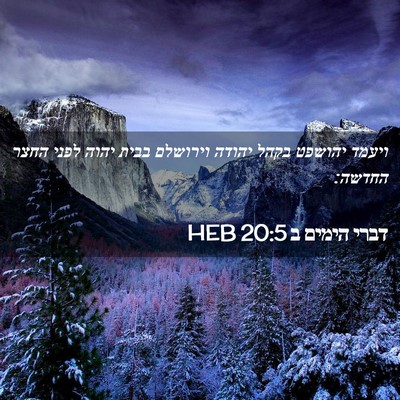 Picture 02 - דברי הימים ב 20:5 HEB - ויעמד יהושפט בקהל יהודה - Bible Verse Picture
