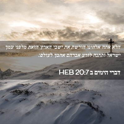 Picture 02 - דברי הימים ב 20:7 HEB - הלא אתה אלהינו הורשת את - Bible Verse Picture