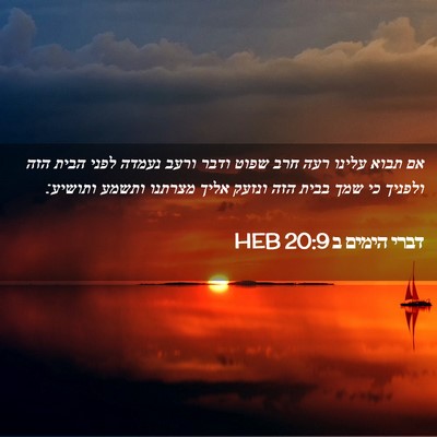 Picture 02 - דברי הימים ב 20:9 HEB - אם תבוא עלינו רעה חרב שפוט - Bible Verse Picture