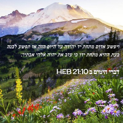 Picture 02 - דברי הימים ב 21:10 HEB - ויפשע אדום מתחת יד יהודה עד - Bible Verse Picture