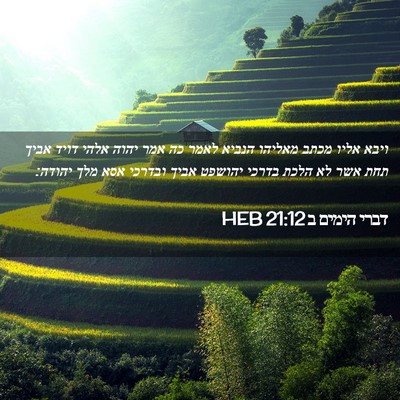 Picture 02 - דברי הימים ב 21:12 HEB - ויבא אליו מכתב מאליהו - Bible Verse Picture