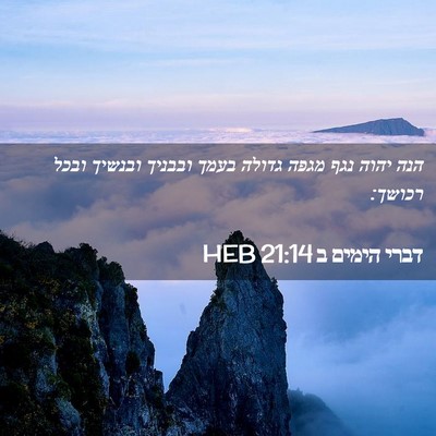 Picture 02 - דברי הימים ב 21:14 HEB - הנה יהוה נגף מגפה גדולה - Bible Verse Picture