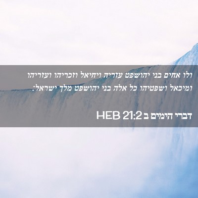 Picture 02 - דברי הימים ב 21:2 HEB - ולו אחים בני יהושפט עזריה - Bible Verse Picture