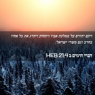 Picture 02 - דברי הימים ב 21:4 HEB - ויקם יהורם על ממלכת אביו - Bible Verse Picture