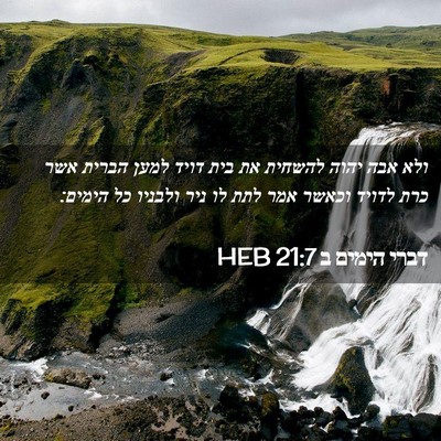 Picture 02 - דברי הימים ב 21:7 HEB - ולא אבה יהוה להשחית את בית - Bible Verse Picture