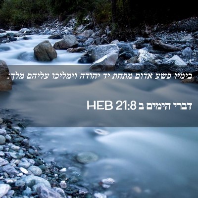 Picture 02 - דברי הימים ב 21:8 HEB - בימיו פשע אדום מתחת יד - Bible Verse Picture