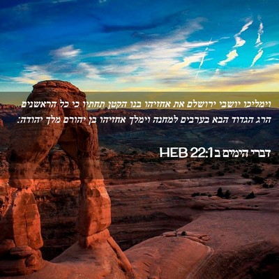 Picture 02 - דברי הימים ב 22:1 HEB - וימליכו יושבי ירושלם את - Bible Verse Picture