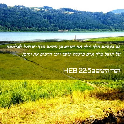 Picture 02 - דברי הימים ב 22:5 HEB - גם בעצתם הלך וילך את יהורם - Bible Verse Picture