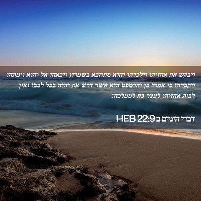 Picture 02 - דברי הימים ב 22:9 HEB - ויבקש את אחזיהו וילכדהו - Bible Verse Picture