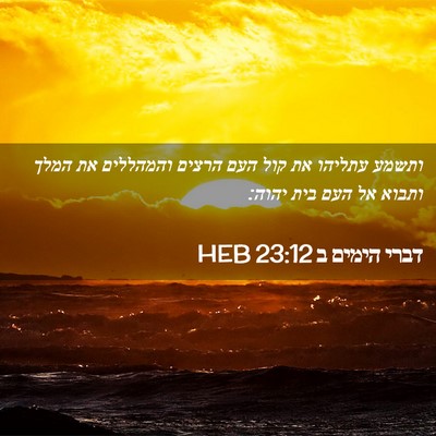 Picture 02 - דברי הימים ב 23:12 HEB - ותשמע עתליהו את קול העם - Bible Verse Picture