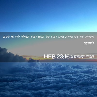Picture 02 - דברי הימים ב 23:16 HEB - ויכרת יהוידע ברית בינו - Bible Verse Picture