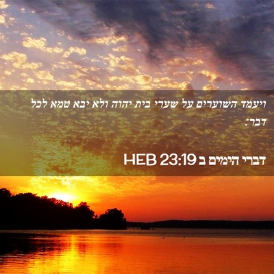 Picture 02 - דברי הימים ב 23:19 HEB - ויעמד השוערים על שערי בית - Bible Verse Picture