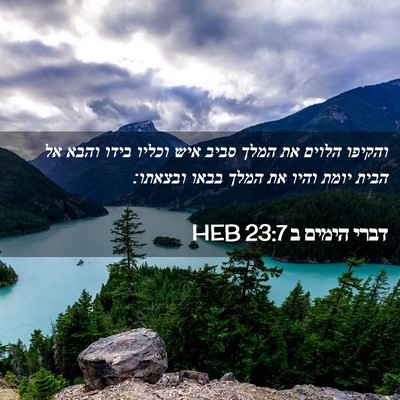 Picture 02 - דברי הימים ב 23:7 HEB - והקיפו הלוים את המלך סביב - Bible Verse Picture