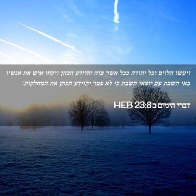 Picture 02 - דברי הימים ב 23:8 HEB - ויעשו הלוים וכל יהודה ככל - Bible Verse Picture