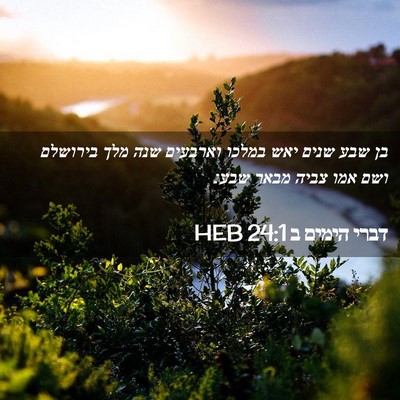 Picture 02 - דברי הימים ב 24:1 HEB - בן שבע שנים יאש במלכו - Bible Verse Picture