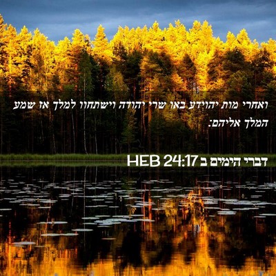 Picture 02 - דברי הימים ב 24:17 HEB - ואחרי מות יהוידע באו שרי - Bible Verse Picture