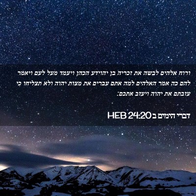 Picture 02 - דברי הימים ב 24:20 HEB - ורוח אלהים לבשה את זכריה בן - Bible Verse Picture