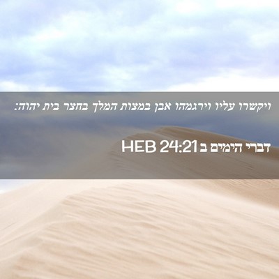 Picture 02 - דברי הימים ב 24:21 HEB - ויקשרו עליו וירגמהו אבן - Bible Verse Picture