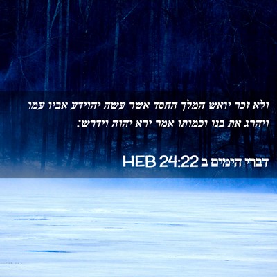 Picture 02 - דברי הימים ב 24:22 HEB - ולא זכר יואש המלך החסד אשר - Bible Verse Picture