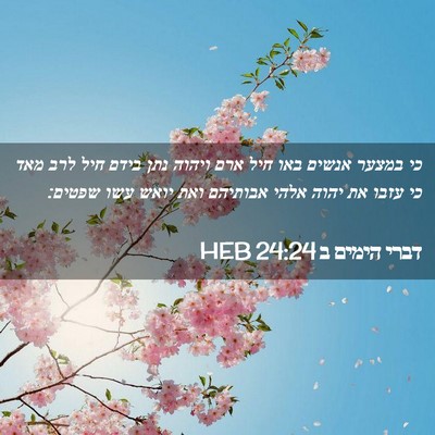 Picture 02 - דברי הימים ב 24:24 HEB - כי במצער אנשים באו חיל ארם - Bible Verse Picture