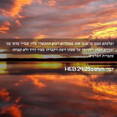Picture 02 - דברי הימים ב 24:25 HEB - ובלכתם ממנו כי עזבו אתו - Bible Verse Picture