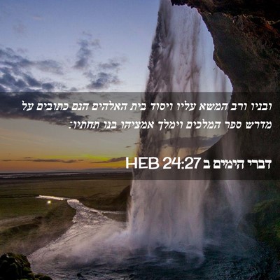Picture 02 - דברי הימים ב 24:27 HEB - ובניו ורב המשא עליו ויסוד - Bible Verse Picture