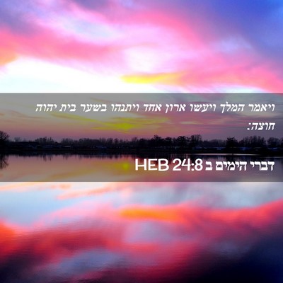 Picture 02 - דברי הימים ב 24:8 HEB - ויאמר המלך ויעשו ארון אחד - Bible Verse Picture
