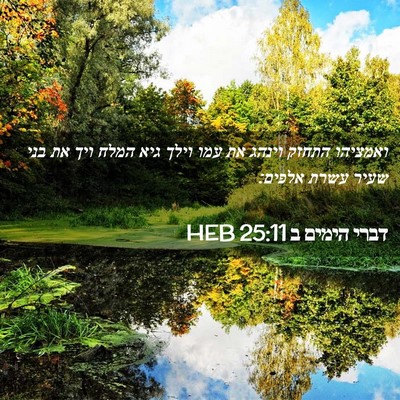 Picture 02 - דברי הימים ב 25:11 HEB - ואמציהו התחזק וינהג את עמו - Bible Verse Picture