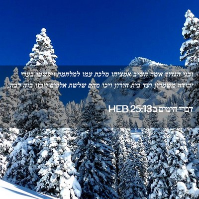 Picture 02 - דברי הימים ב 25:13 HEB - ובני הגדוד אשר השיב אמציהו - Bible Verse Picture