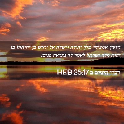 Picture 02 - דברי הימים ב 25:17 HEB - ויועץ אמציהו מלך יהודה - Bible Verse Picture