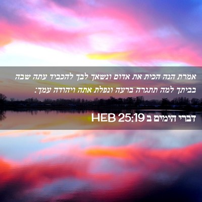 Picture 02 - דברי הימים ב 25:19 HEB - אמרת הנה הכית את אדום ונשאך - Bible Verse Picture