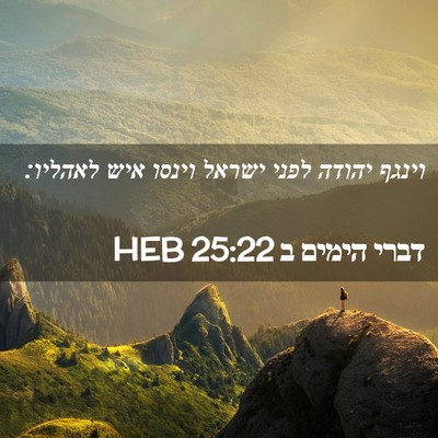 Picture 02 - דברי הימים ב 25:22 HEB - וינגף יהודה לפני ישראל - Bible Verse Picture