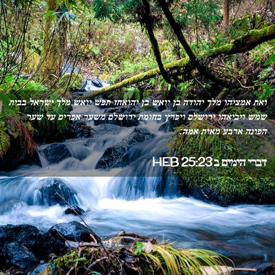 Picture 02 - דברי הימים ב 25:23 HEB - ואת אמציהו מלך יהודה בן - Bible Verse Picture
