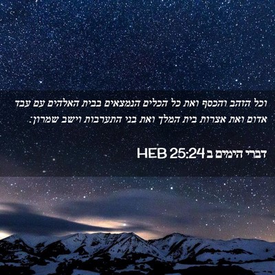 Picture 02 - דברי הימים ב 25:24 HEB - וכל הזהב והכסף ואת כל הכלים - Bible Verse Picture