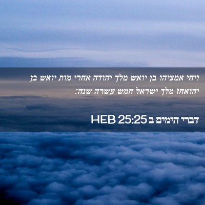 Picture 02 - דברי הימים ב 25:25 HEB - ויחי אמציהו בן יואש מלך - Bible Verse Picture