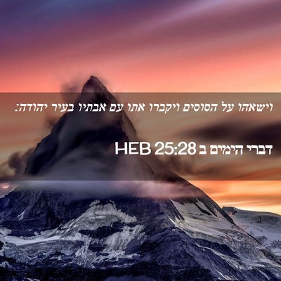 Picture 02 - דברי הימים ב 25:28 HEB - וישאהו על הסוסים ויקברו - Bible Verse Picture
