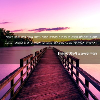 Picture 02 - דברי הימים ב 25:4 HEB - ואת בניהם לא המית כי ככתוב - Bible Verse Picture