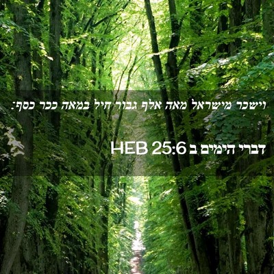 Picture 02 - דברי הימים ב 25:6 HEB - וישכר מישראל מאה אלף גבור - Bible Verse Picture