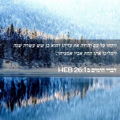Picture 02 - דברי הימים ב 26:1 HEB - ויקחו כל עם יהודה את עזיהו - Bible Verse Picture