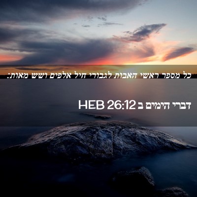 Picture 02 - דברי הימים ב 26:12 HEB - כל מספר ראשי האבות לגבורי - Bible Verse Picture