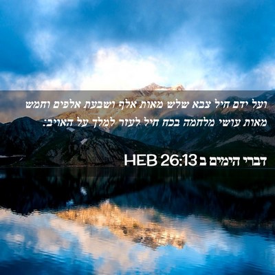 Picture 02 - דברי הימים ב 26:13 HEB - ועל ידם חיל צבא שלש מאות - Bible Verse Picture