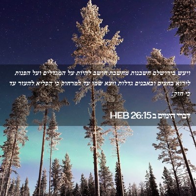 Picture 02 - דברי הימים ב 26:15 HEB - ויעש בירושלם חשבנות מחשבת - Bible Verse Picture