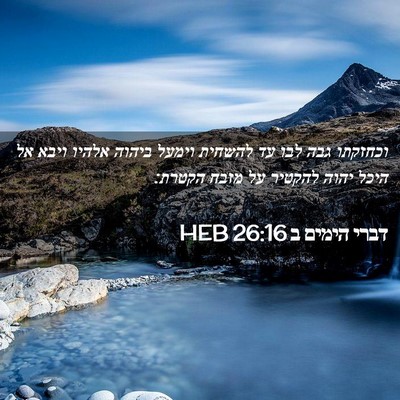 Picture 02 - דברי הימים ב 26:16 HEB - וכחזקתו גבה לבו עד להשחית - Bible Verse Picture