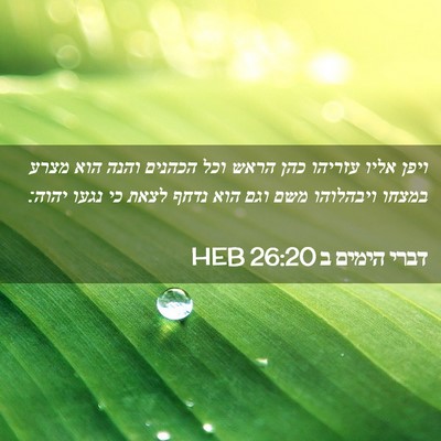 Picture 02 - דברי הימים ב 26:20 HEB - ויפן אליו עזריהו כהן הראש - Bible Verse Picture