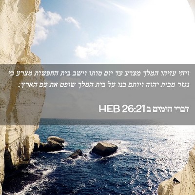Picture 02 - דברי הימים ב 26:21 HEB - ויהי עזיהו המלך מצרע עד יום - Bible Verse Picture