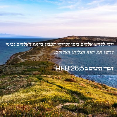 Picture 02 - דברי הימים ב 26:5 HEB - ויהי לדרש אלהים בימי - Bible Verse Picture