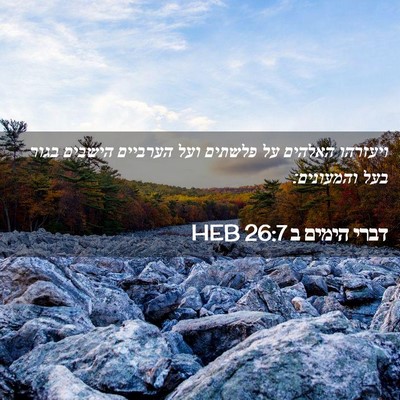 Picture 02 - דברי הימים ב 26:7 HEB - ויעזרהו האלהים על פלשתים - Bible Verse Picture